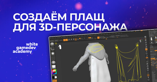 ​5 советов, как сделать плащ для 3D-персонажа | практика курса «РЕАЛИСТИЧНЫЙ 3D-ПЕРСОНАЖ»