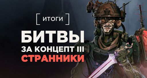 Итоги и победители «Битвы за Концепт 2025. Странники»