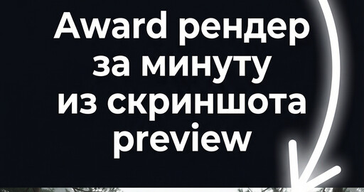 Award рендер за минуту из скриншота preview