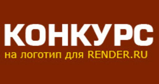 Конкурс на логотип RENDER.RU