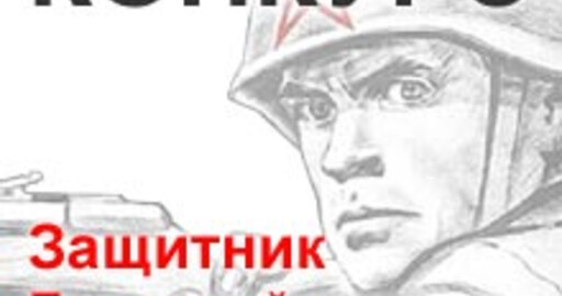 Стартовал конкурс «Защитник Брестской крепости»