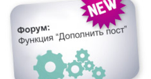 Новая возможность форума RENDER.RU: «Дополнить пост»