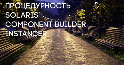 Процедурный парк