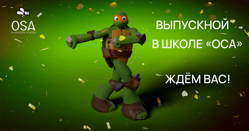 Приглашаем на выпускной осеннего сезона!  6 марта в 19:00 (мск)