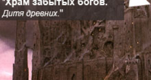 Результаты мини-конкурса №39: «Храм забытых богов. Дитя древних»