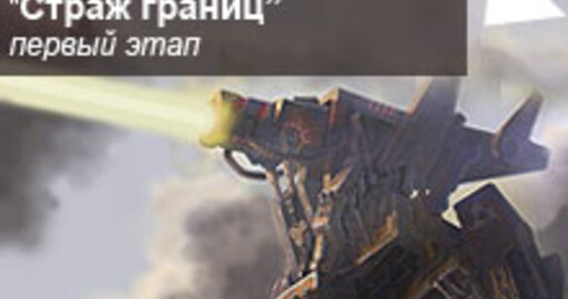 Мини-конкурс №40: "Страж границ"