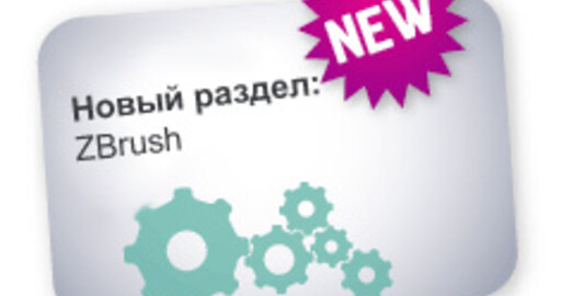 Новый раздел уроков на RENDER.RU «ZBrush»
