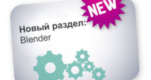 Пополнение раздела уроков «Blender» на RENDER.RU