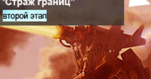 Мини-конкурс №40: "Страж границ" Этап 2