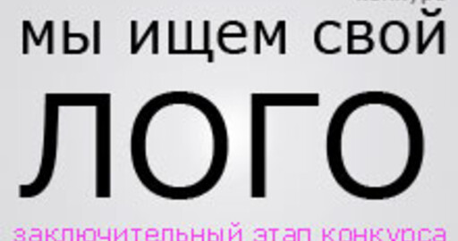 Продление конкурса "Мы ищем свой лого"