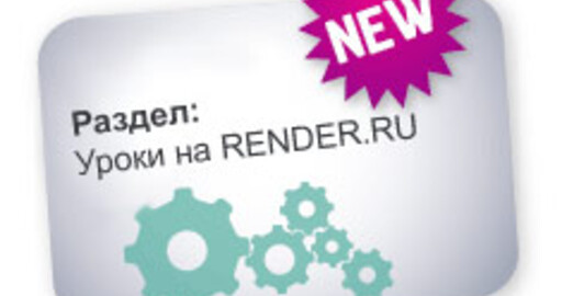 Уроки на RENDER.RU