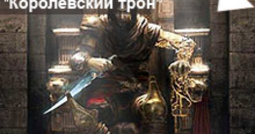 Мини-конкурс №41: "Королевский трон"