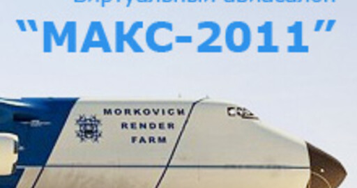 Конкурс «Виртуальный авиасалон «МАКС 2011»