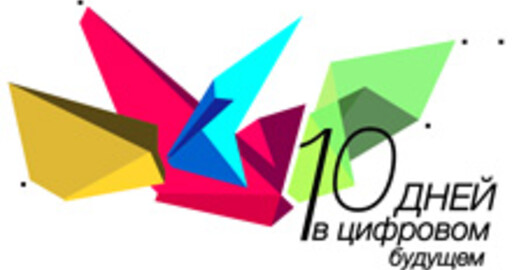 10 дней в цифровом будущем-2011