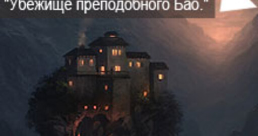 Мини-конкурса №42: " Убежище преподобного Бао. Горный перевал"  - Зрительское голосование