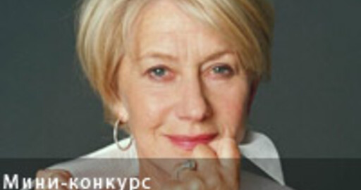 Скульптинг на скорость №53 — «Helen Mirren» - Зрительское голосование