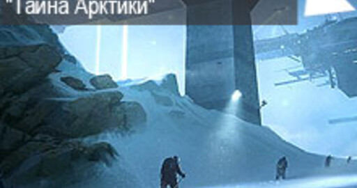 Мини-конкурс №43: "Тайна Арктики"