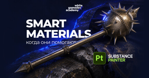 📎 [шпаргалка внутри] Smart Materials в Substance Painter: когда они ускоряют работу, а когда только мешают