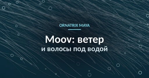 Ветер и "подводные" волосы в Ornatrix Maya: симуляция Moov шаг за шагом