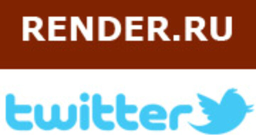 Открыты группы и каналы RENDER.RU в Twitter, Facebook, Google+ и ВКонтакте