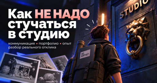 👀 [Инструкция для 3D-художников] Как не нужно стучаться в студию