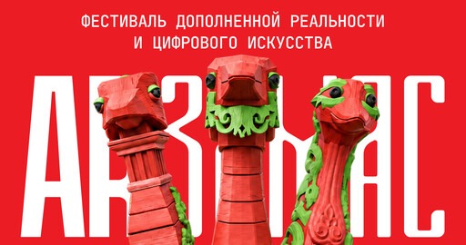 III ФЕСТИВАЛЬ ДОПОЛНЕННОЙ РЕАЛЬНОСТИ И ЦИФРОВОГО ИСКУССТВА