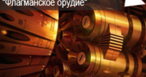 Результаты мини-конкурса №44: "Low-poly/концепт-арт: Флагман"
