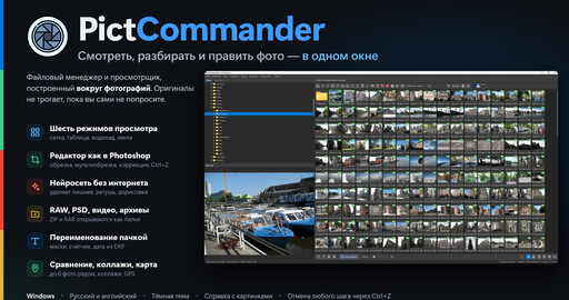 PictCommander: фотографии, файлы и нейросеть в одном окне