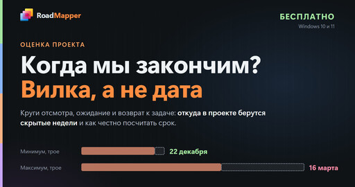 Когда мы закончим? Как считать срок проекта вилкой, а не датой