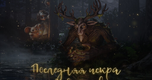Making of «Последняя искра»