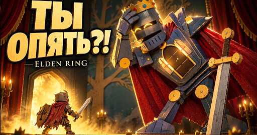 ТЫ ОПЯТЬ?! | Кукольный мюзикл по Elden Ring