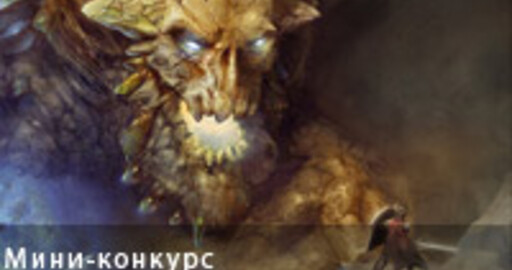 Скульптинг на скорость №56 — «Враг Башни Магов» - Зрительское голосование