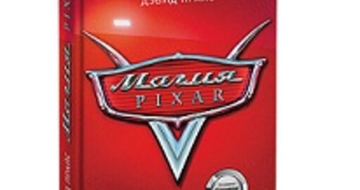 Книга Магия Pixar  The Making of a Company