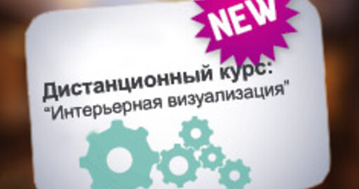 Набор на курс Render.ru "Интерьерная визуализация" продолжается