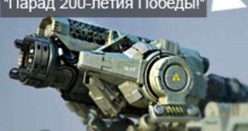 Мини-конкурс №45: "Парад 200-летия Победы!"