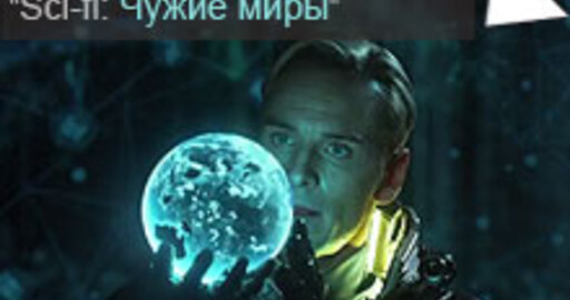 Мини-конкурс №46: "Sci-fi: Чужие миры | По следам Прометея"