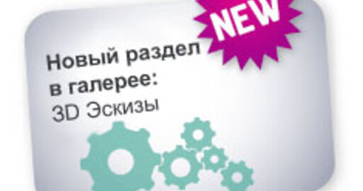 В галерее открыт раздел 3D Эскизы!