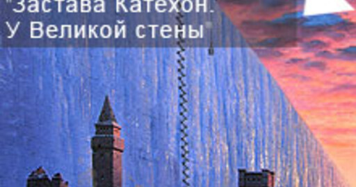 Результаты мини-конкурса №47: "Застава "Катехон". У Великой...