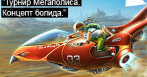 Результаты мини-конкурса №48: "Турнир Мегаполиса.Концепт болида"