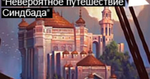 Мини-конкурс №50: "Невероятное путешествие Синдбада"