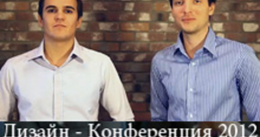 Дизайн-Конференция 2012