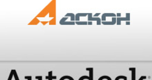 АСКОН и Autodesk будут сотрудничать по программе Autodesk Developer Network