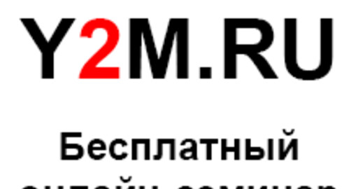 Бесплатный онлайн-семинар Проекта Y2M.RU