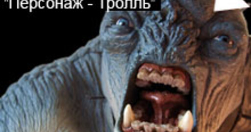 Мини-конкурс №51: "Персонаж - Тролль"