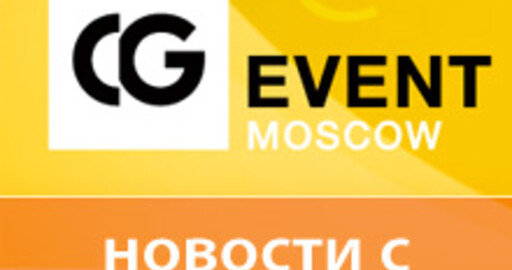 [CG EVENT 2012] День второй