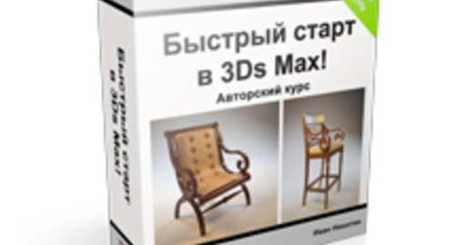 Бесплатный базовый курс по 3Ds Max