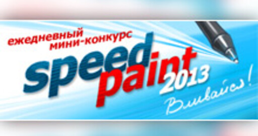 Открыт сезон 2013 года в конкурсах «Рисунки на скорость»