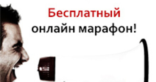Бесплатный онлайн марафон "Пошаговая инструкция, как гарантированно получить новых клиентов за 21 день!"