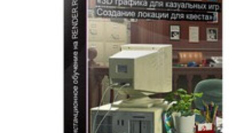 Дистанционный курс "3D графика для казуальных игр"
