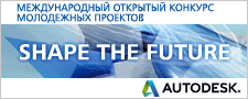 Конкурс молодежных проектов Autodesk «Придай форму будущему!»